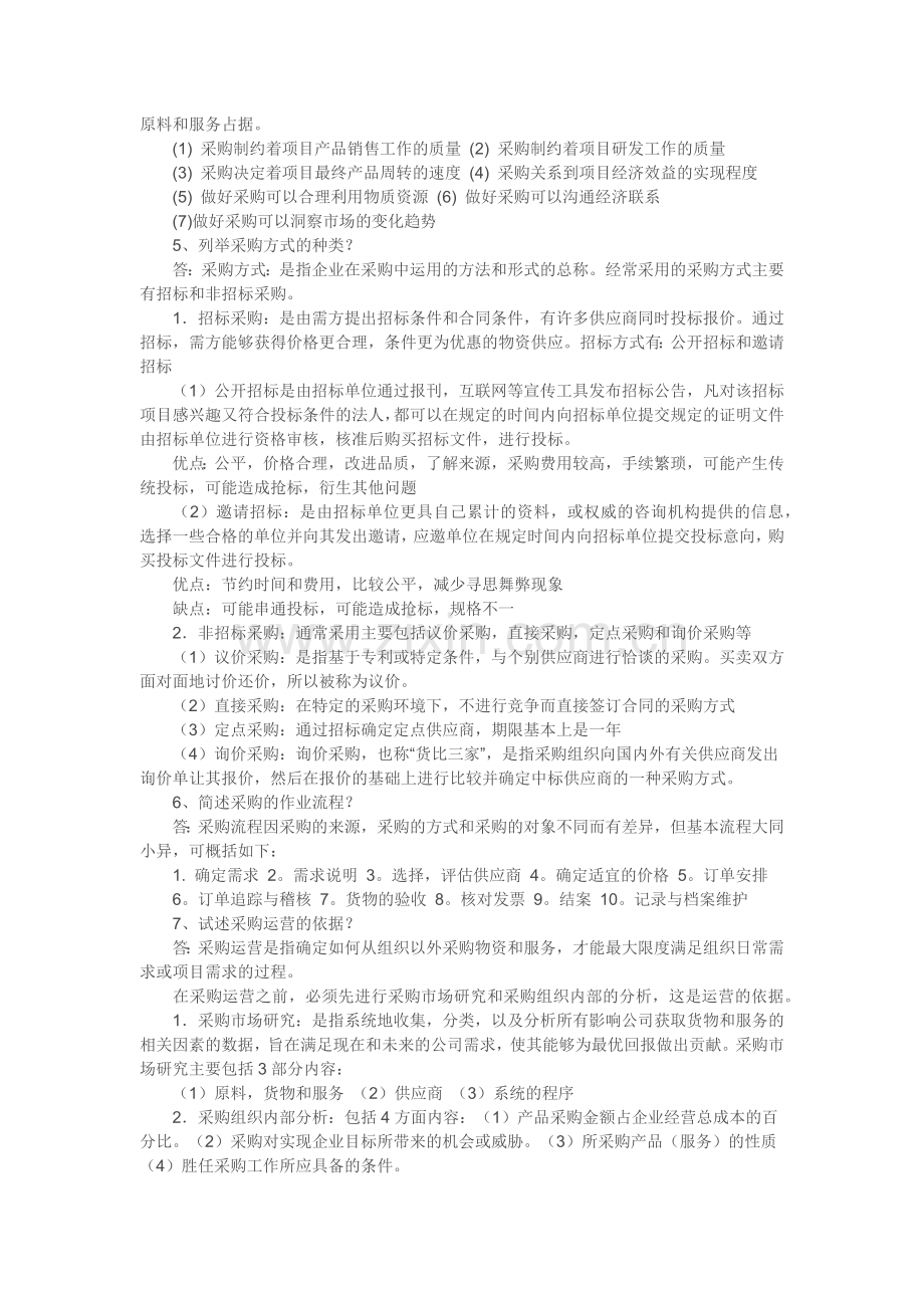 采购战术与运营复习要点.docx_第2页