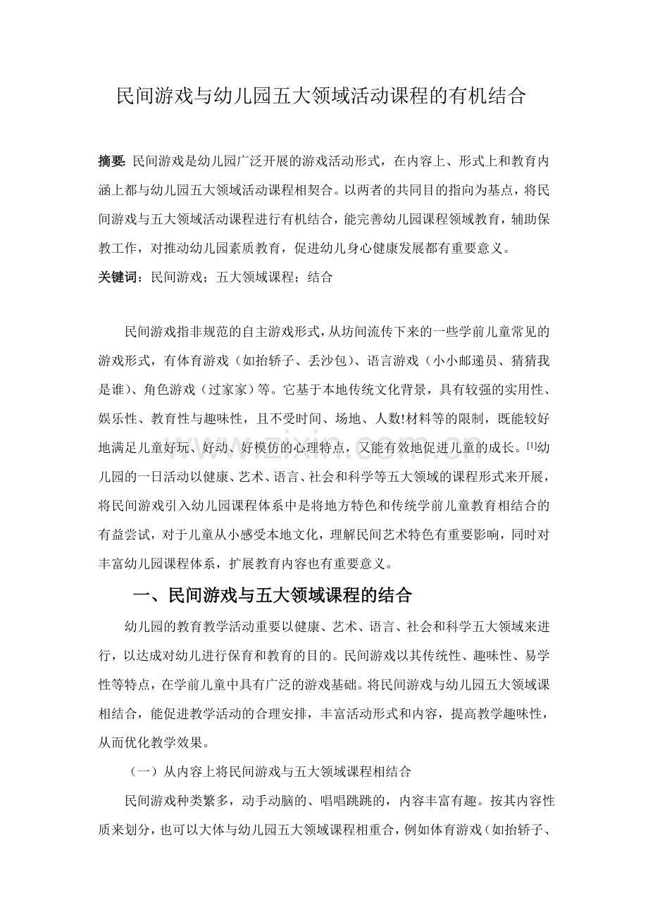 民间游戏与幼儿园五大领域活动课程的有机结合.doc_第1页