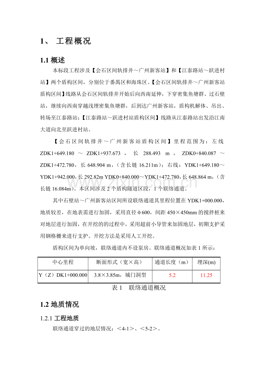 标联络通道施工方案.doc_第1页