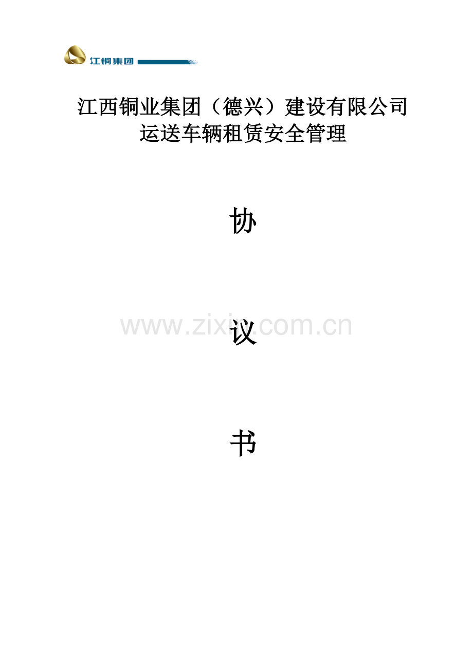 建设有限公司银山项目部运输车辆出租安全管理协议书.doc_第1页