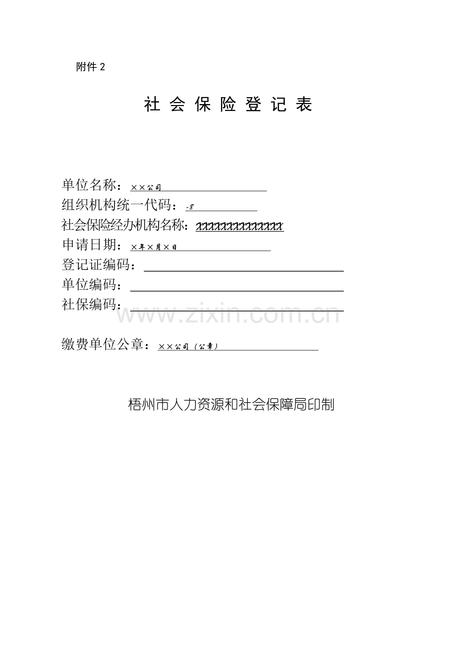 社会保险登记表.doc_第1页