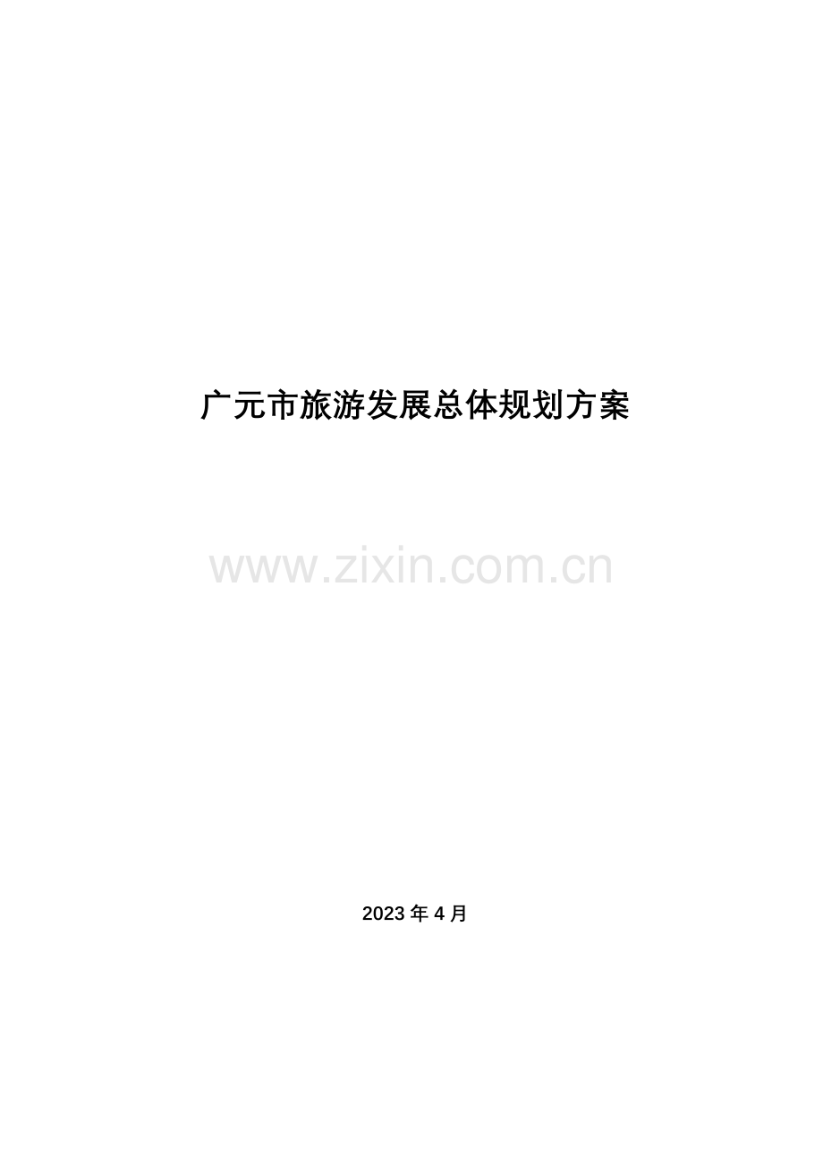 广元市旅游发展总体规划.doc_第1页