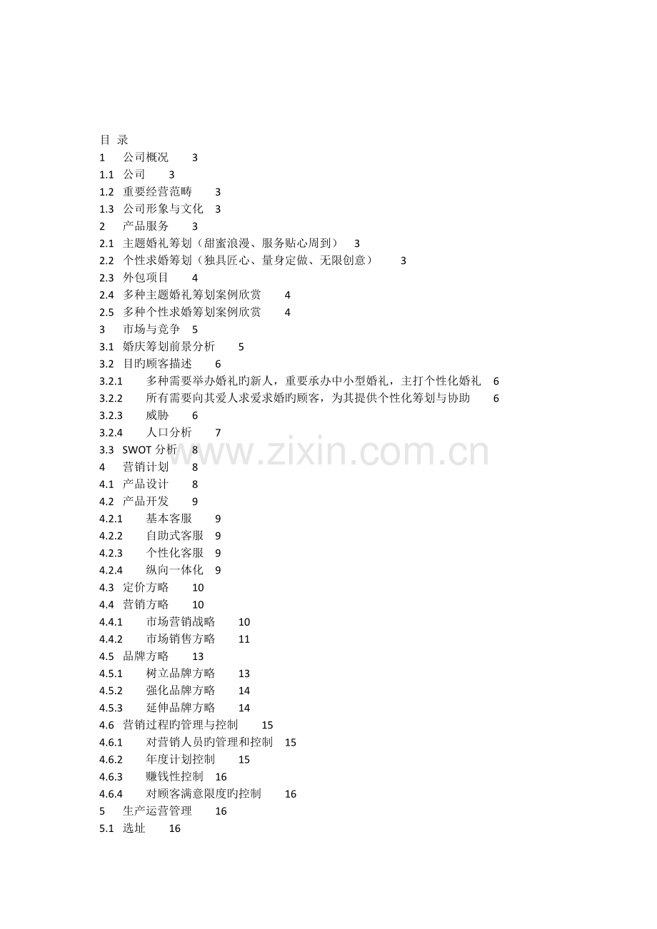 一站式婚礼机构商业书-项目书.doc_第2页