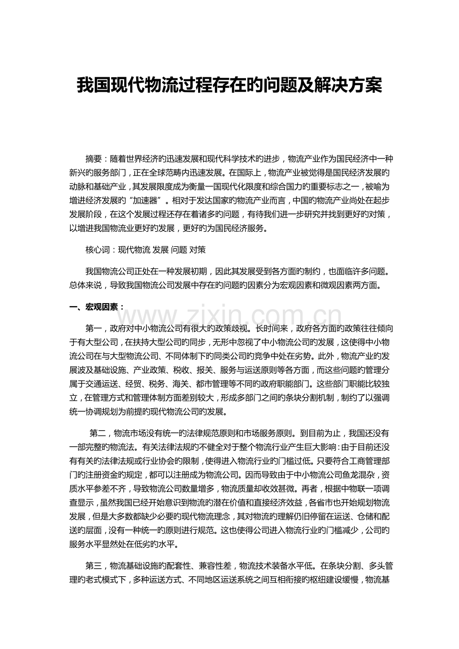 我国现代物流过程存在的问题及解决方案.doc_第1页