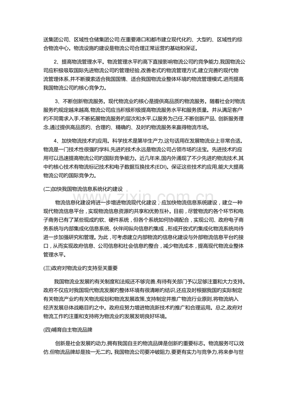 我国现代物流过程存在的问题及解决方案.doc_第3页