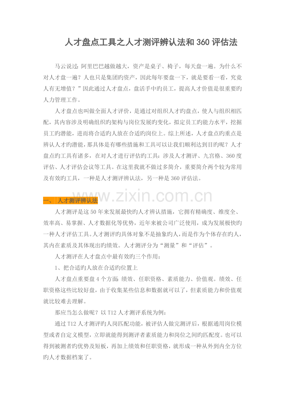 【工具】人才盘点工具之人才测评识别法和360评估法.docx_第1页