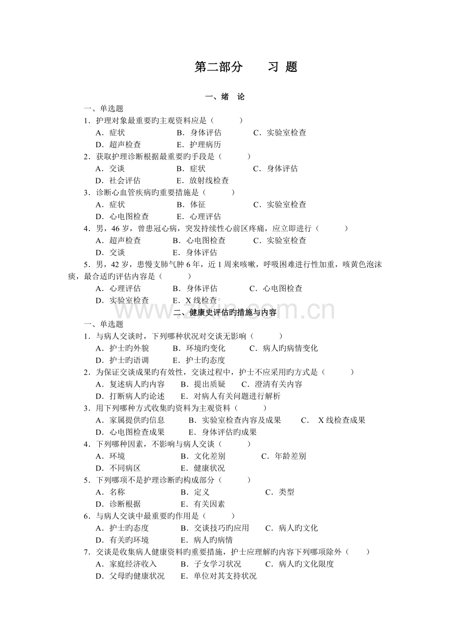 健康评估练习题.doc_第1页