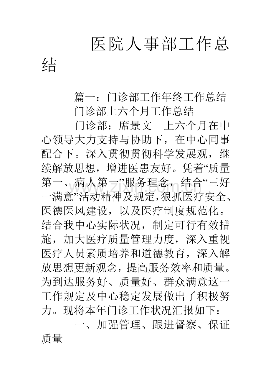 医院人事部工作总结.doc_第1页