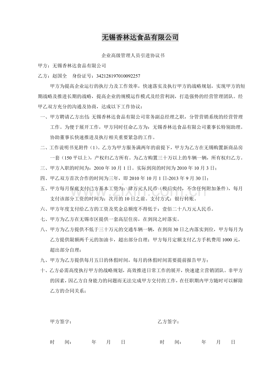 企业高级管理人员引进协议书.doc_第1页