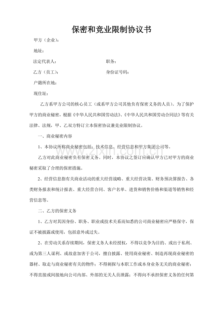 汽车配件集团保密和竞业限制协议.doc_第1页