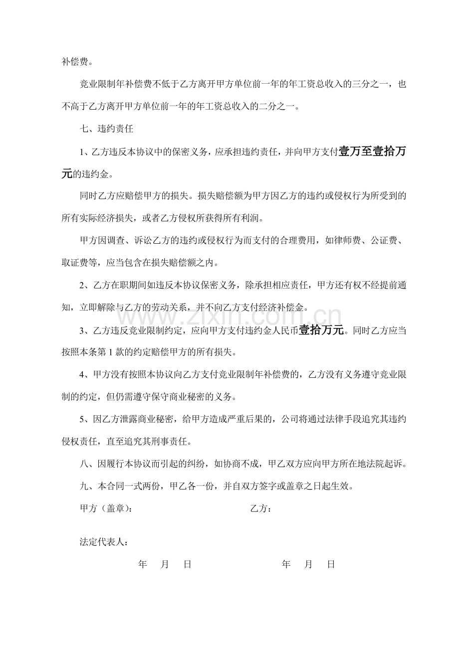 汽车配件集团保密和竞业限制协议.doc_第3页