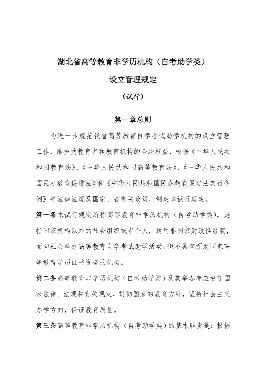 湖北省高等教育非学历机构自考助学类设置管理规定试行.doc_第1页