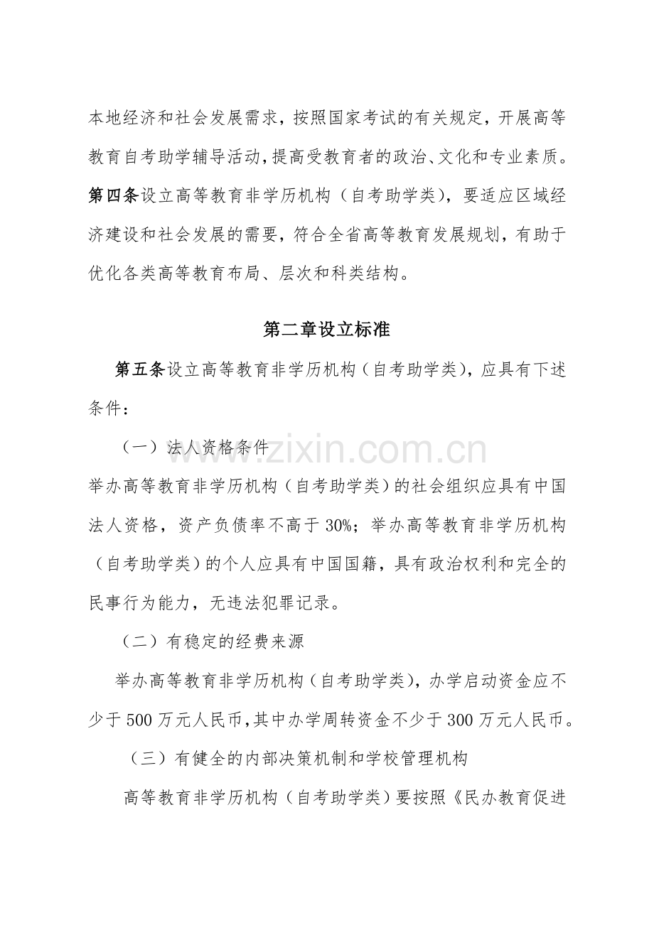 湖北省高等教育非学历机构自考助学类设置管理规定试行.doc_第2页