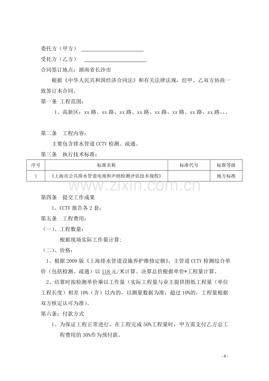 CCTV合同(污水管道检测合同).doc_第1页
