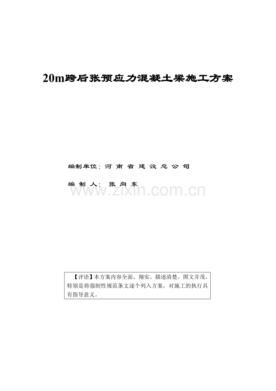 跨后张预应力混凝土梁施工方案.doc_第1页