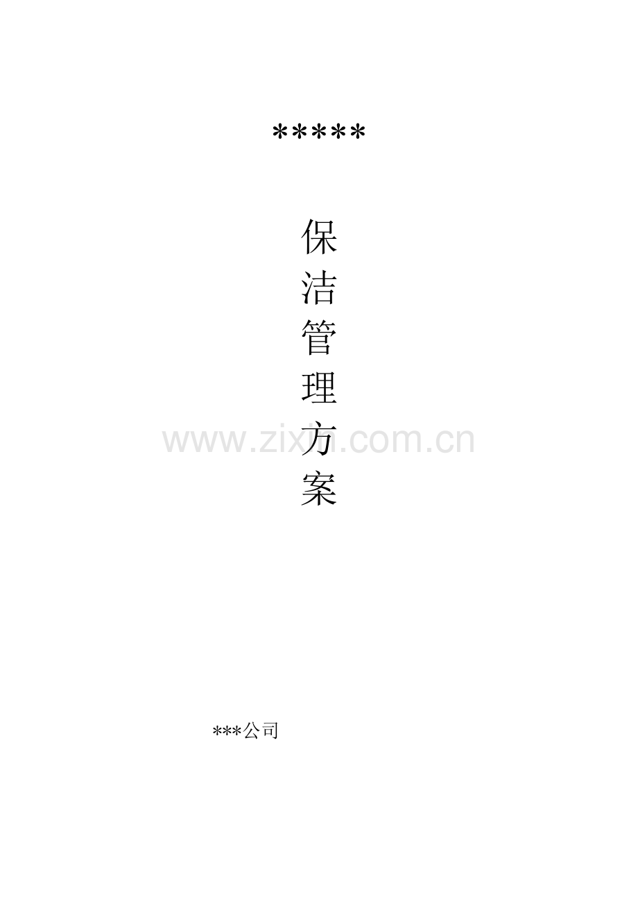 高档小区写字楼保洁服务方案.doc_第1页