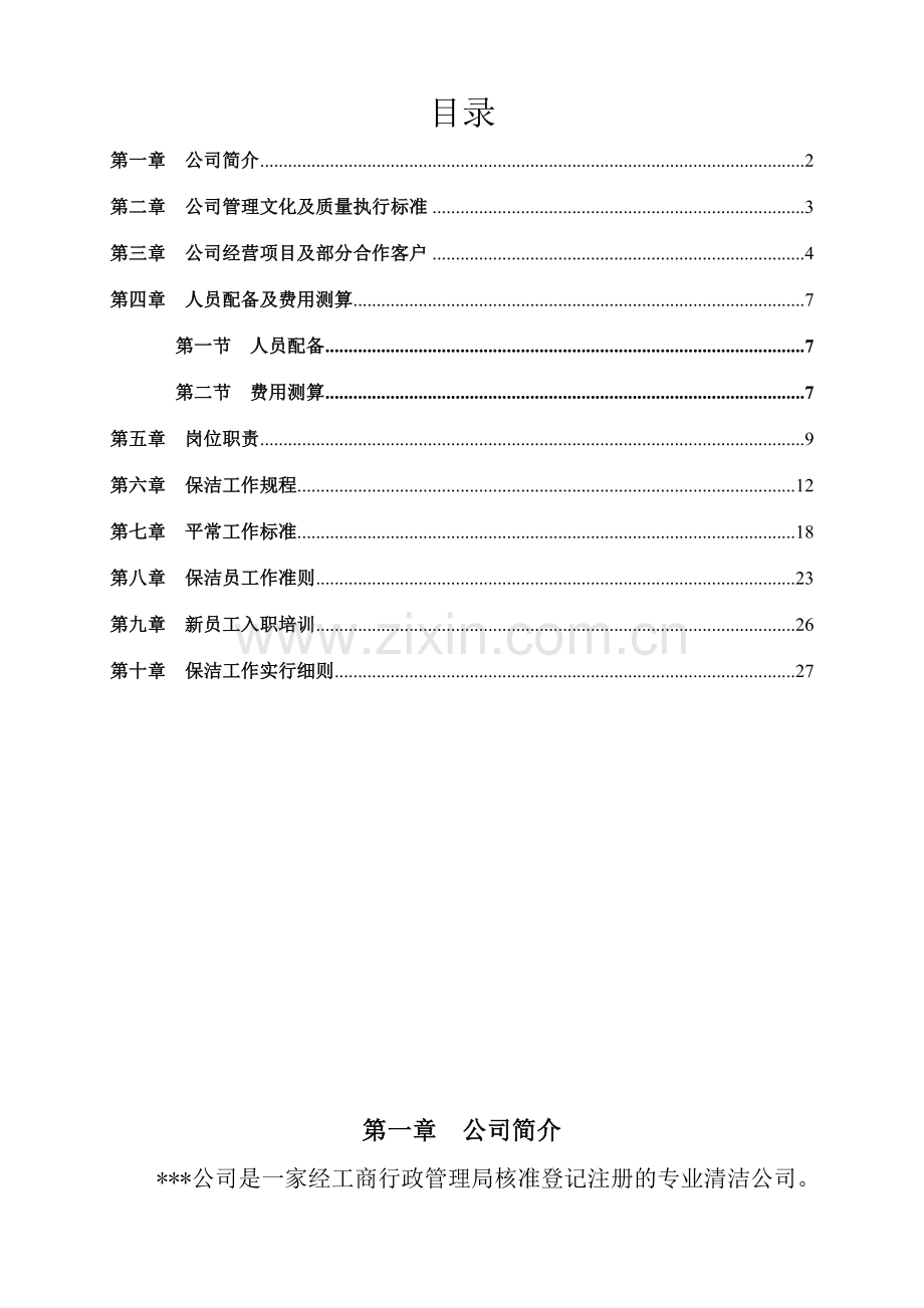 高档小区写字楼保洁服务方案.doc_第2页