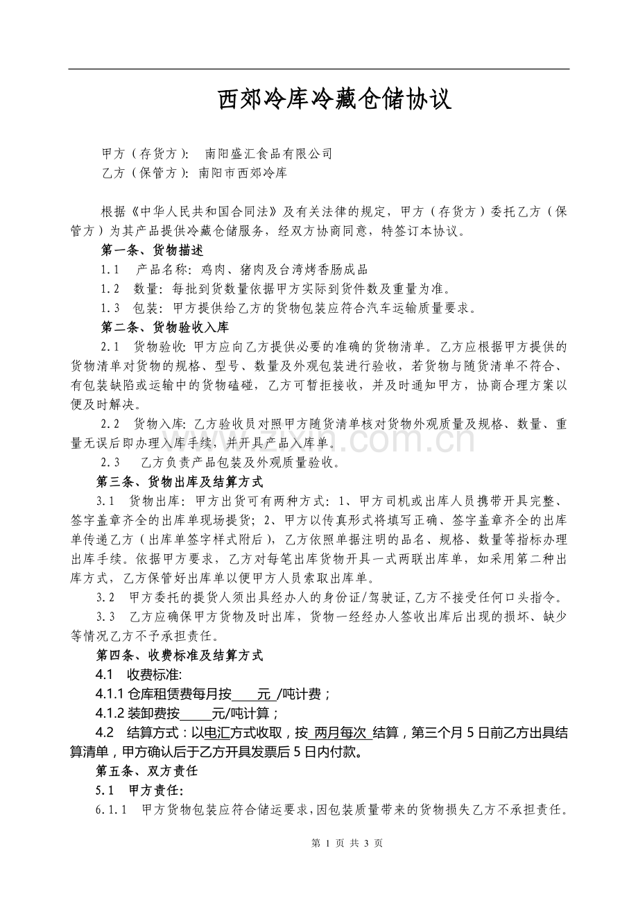 西郊冷库冷藏仓储协议.docx_第1页