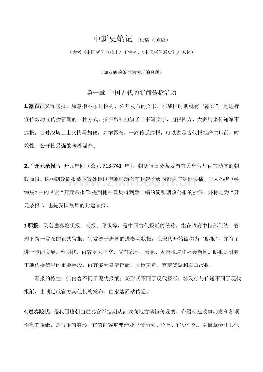 中国新闻事业史笔记详细版.doc_第1页