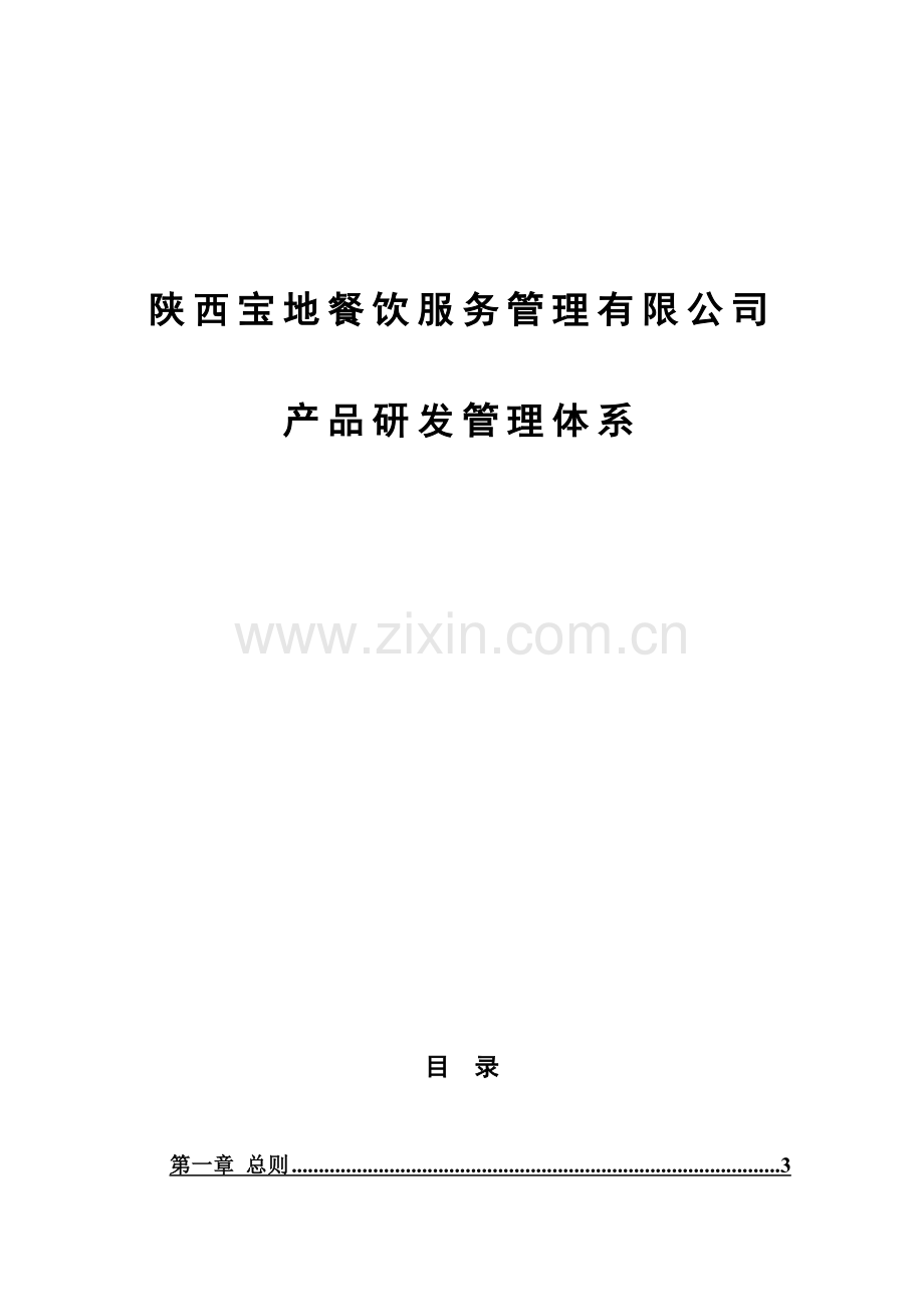 陕西宝地餐饮服务管理有限公司产品研发管理体系.doc_第1页