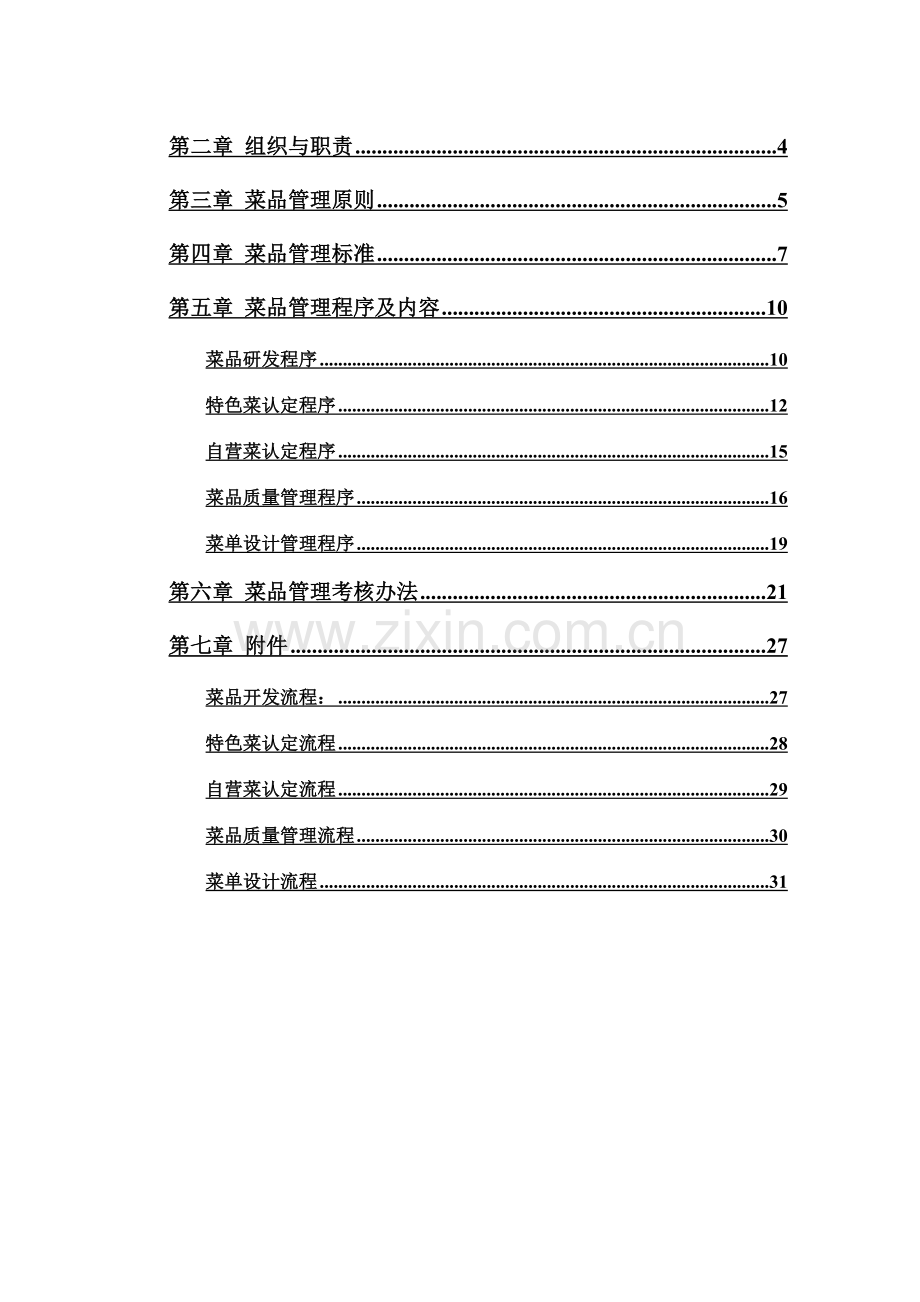 陕西宝地餐饮服务管理有限公司产品研发管理体系.doc_第2页