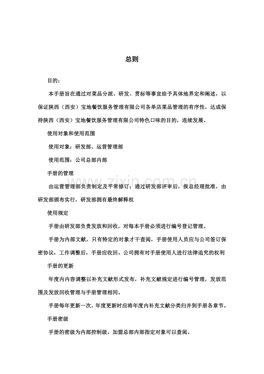 陕西宝地餐饮服务管理有限公司产品研发管理体系.doc_第3页