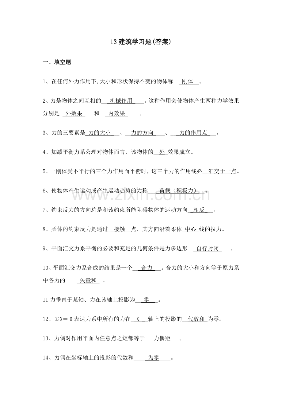 建筑力学复习题答案.doc_第1页