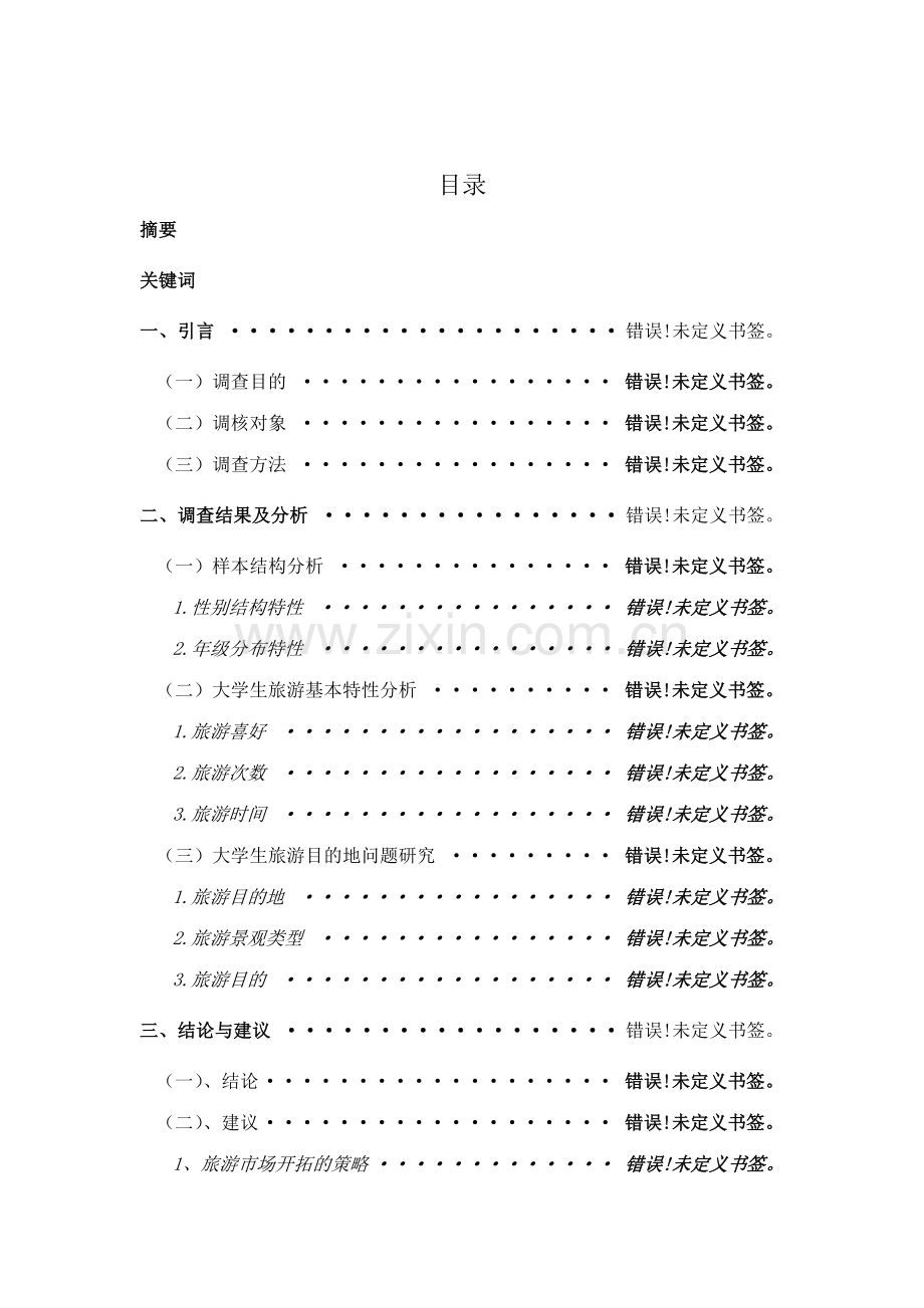 大学生旅游调研报告.doc_第3页