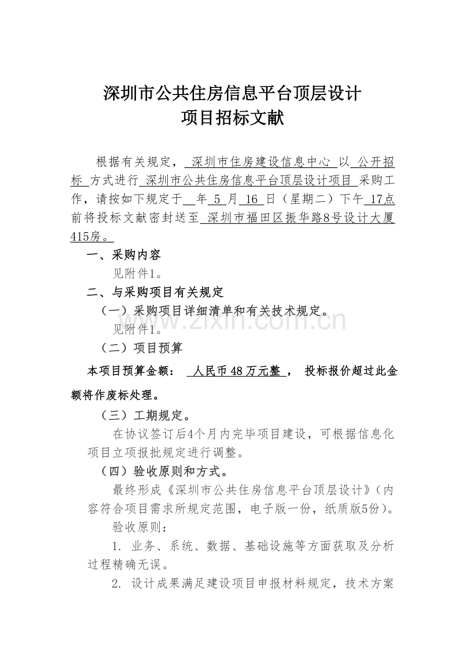 深圳公共住房信息平台顶层设计.doc_第1页