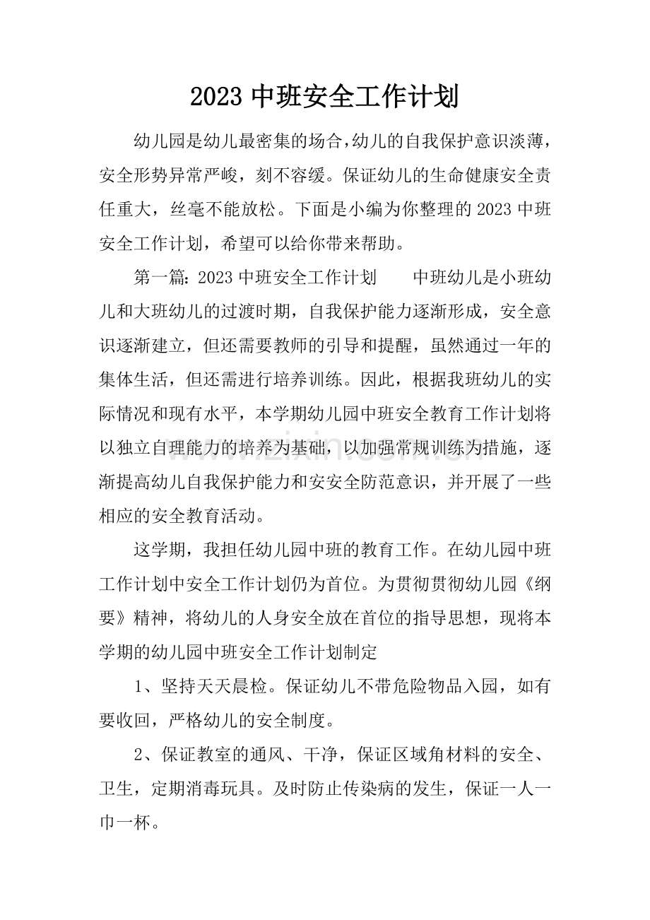 中班安全工作计划.docx_第1页