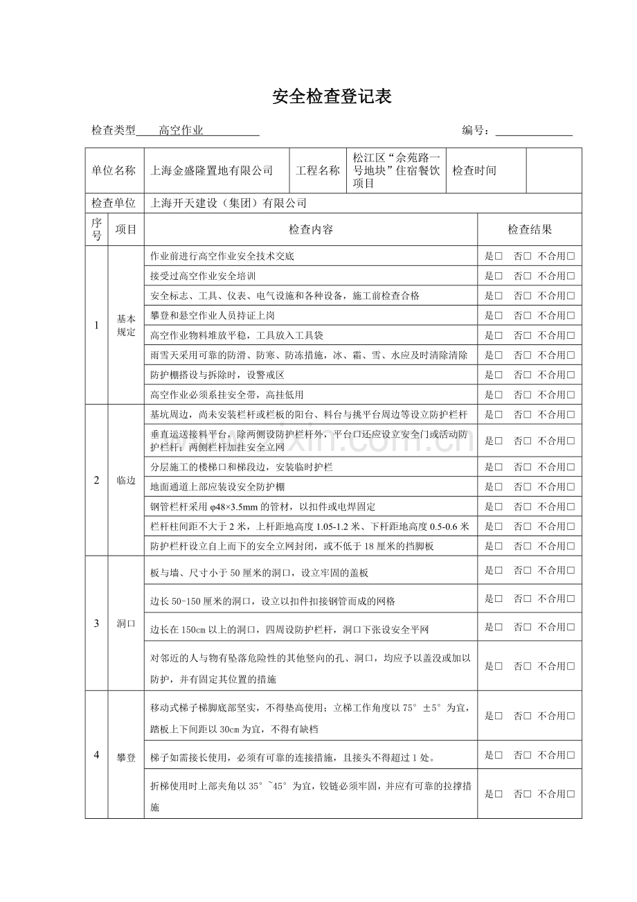 高空作业检查记录表.doc_第1页