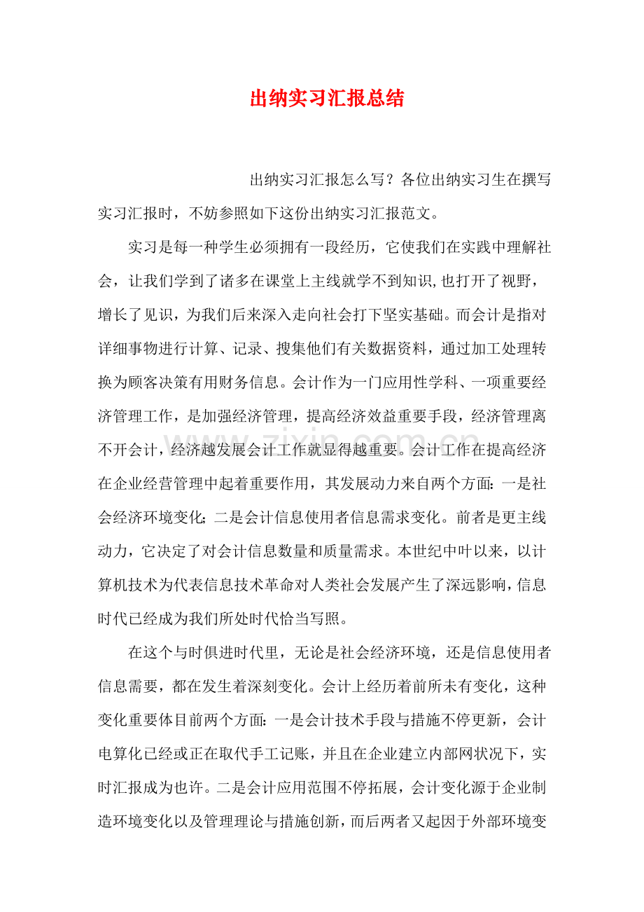 出纳实习报告总结.doc_第1页