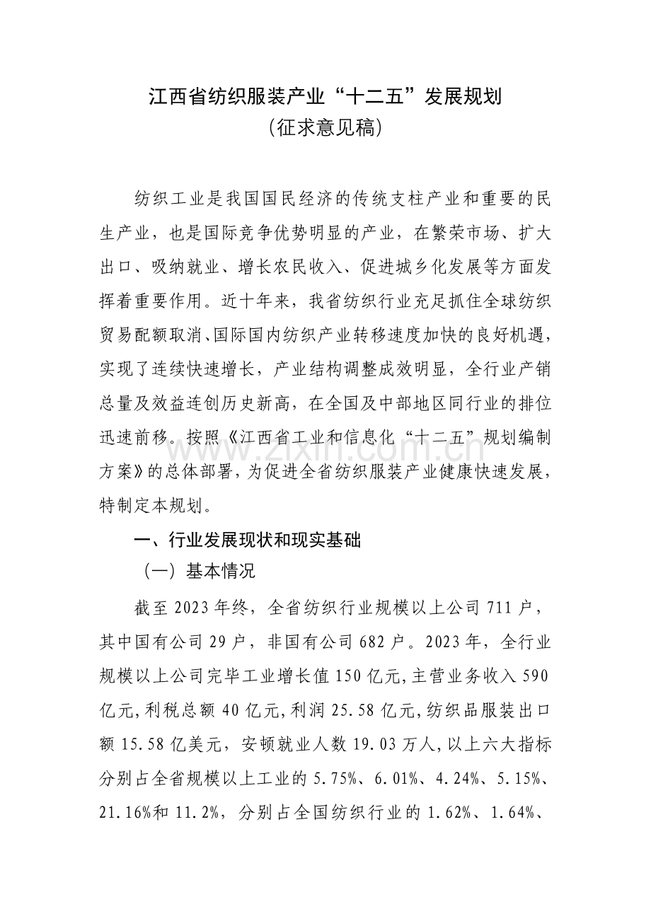 江西省纺织服装产业十二五发展规划.doc_第1页