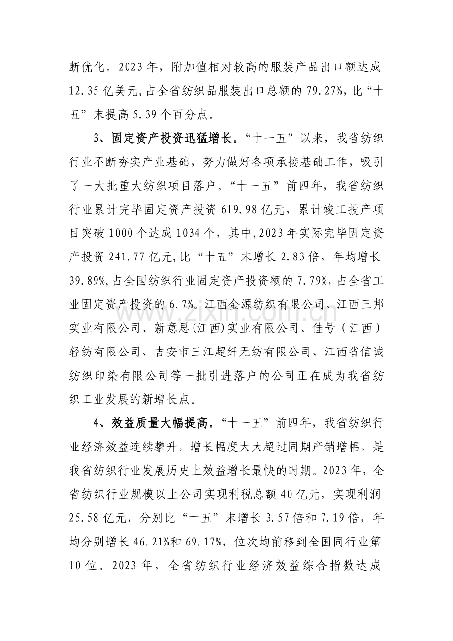 江西省纺织服装产业十二五发展规划.doc_第3页