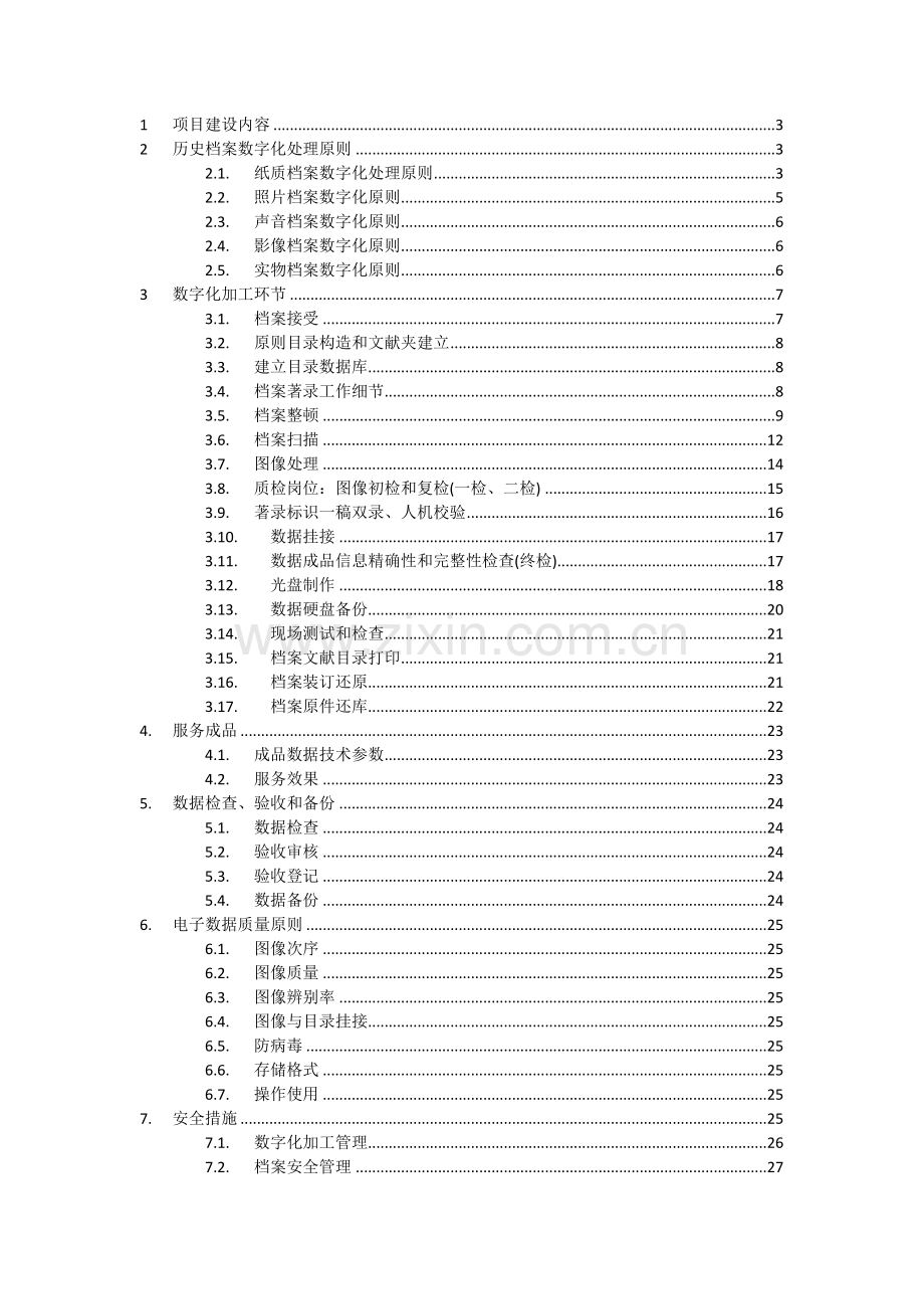 档案数字化加工方案和投标书.doc_第2页