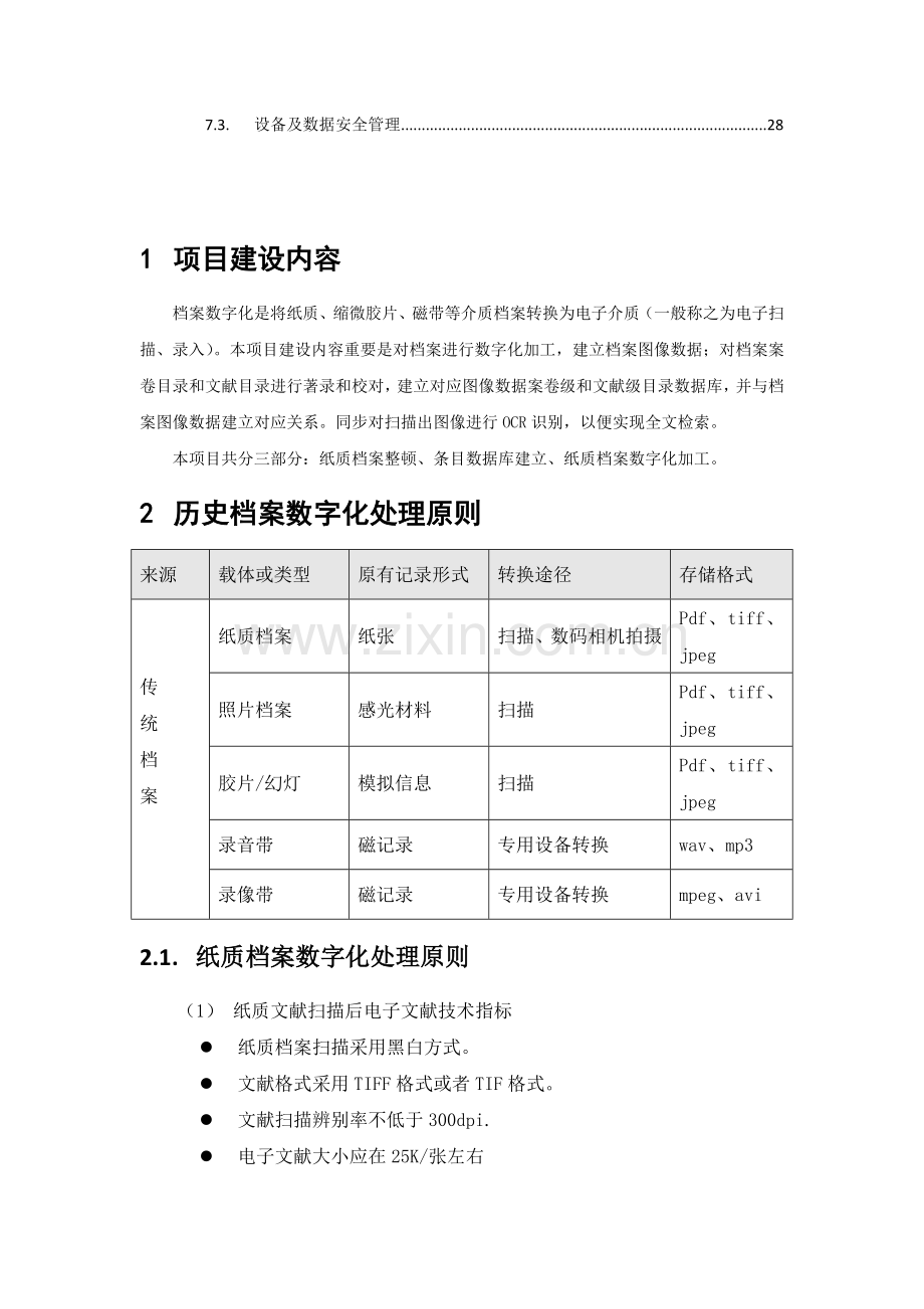 档案数字化加工方案和投标书.doc_第3页