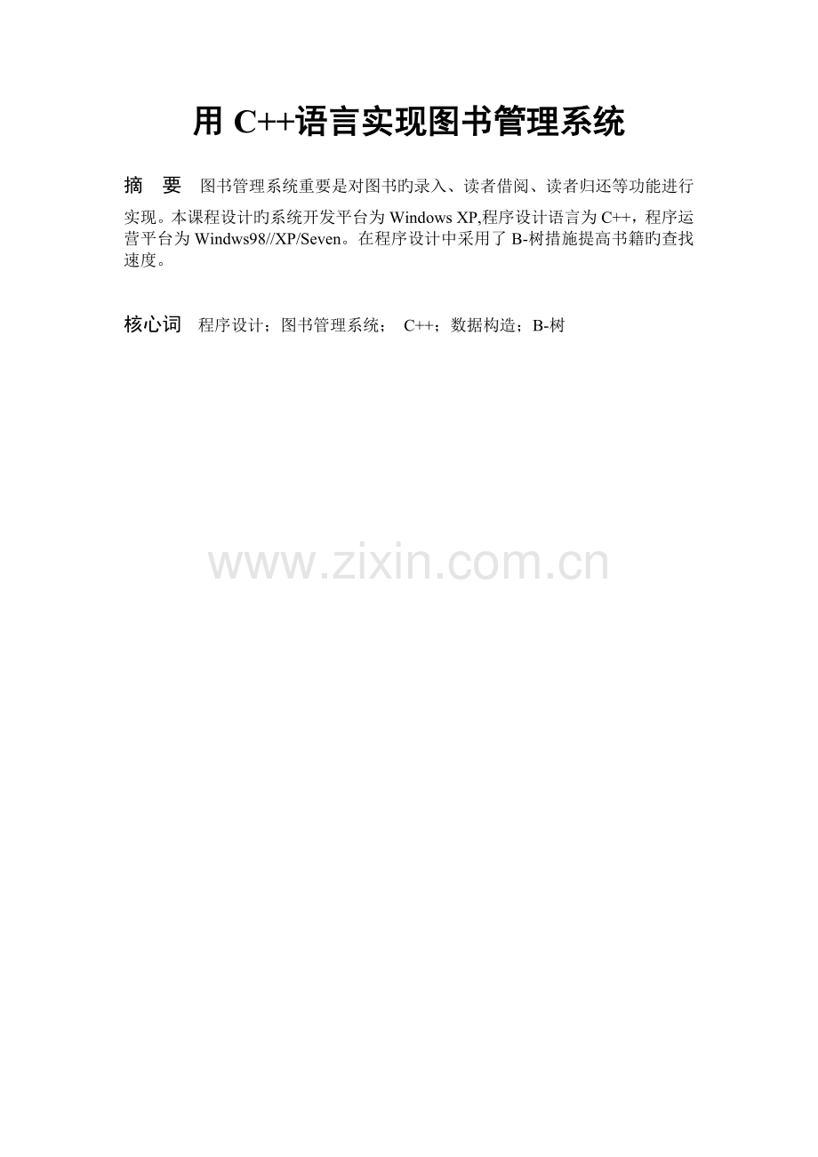 数据结构课程设计图书管理系统(2).doc_第1页