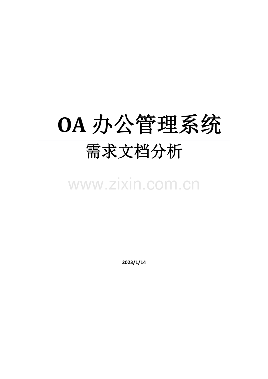 OA管理系统需求分析.doc_第1页