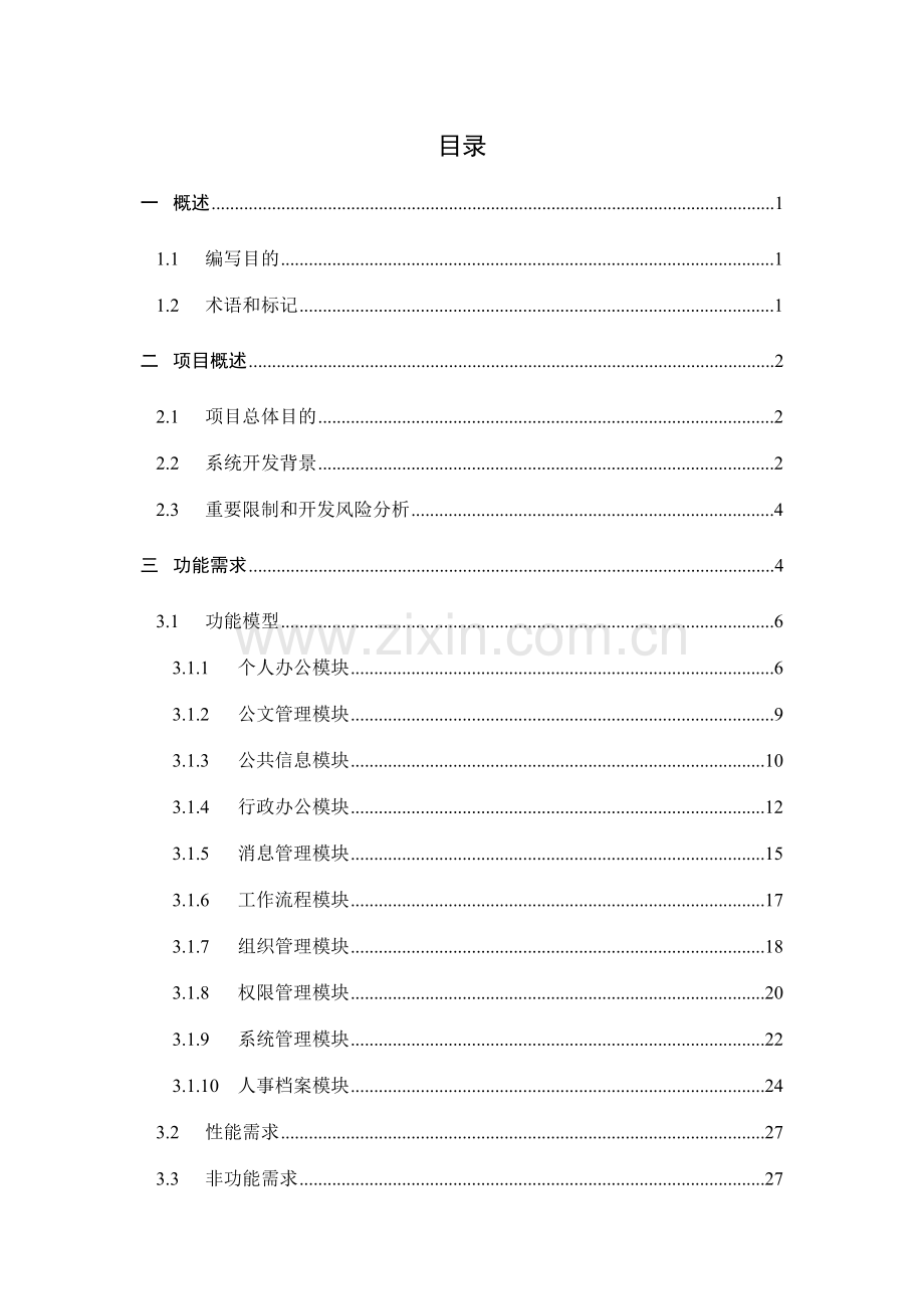 OA管理系统需求分析.doc_第2页