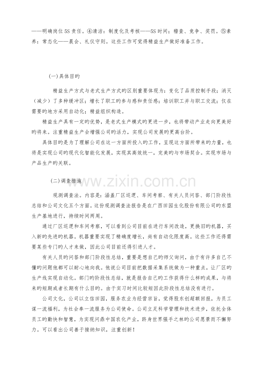 实习调查报告.docx_第2页