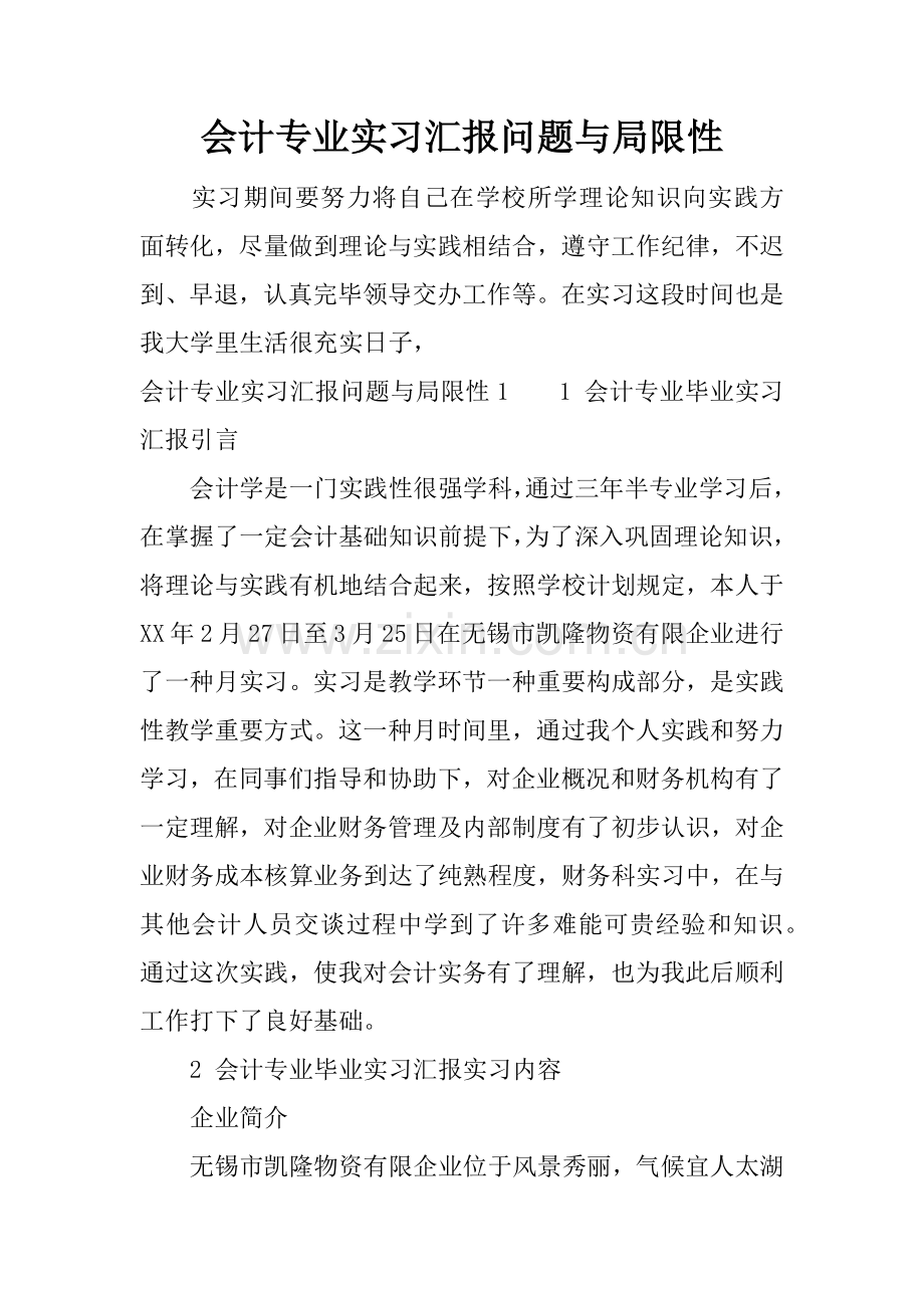 会计专业实习报告问题与不足.docx_第1页