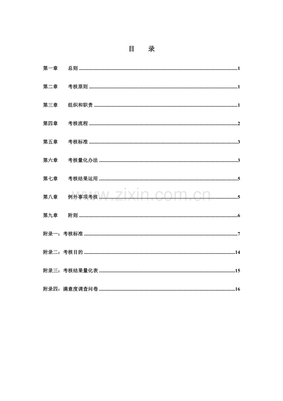 鼎视通中高级管理人员绩效考核管理手册.doc_第2页