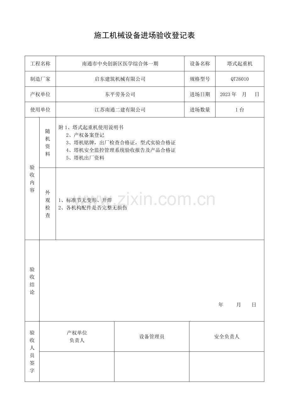 塔吊进场验收记录表.doc_第1页