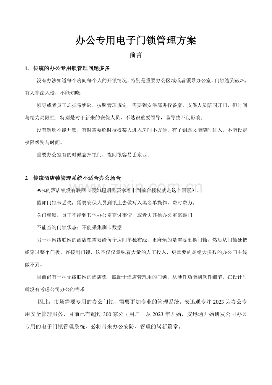 无线联网办公门锁管理方案.doc_第2页