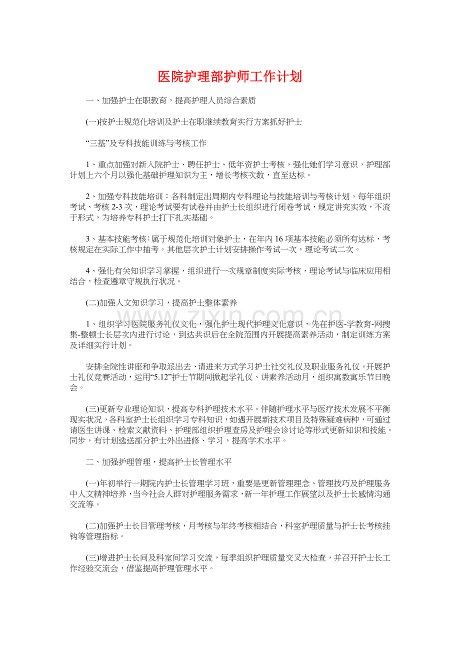 医院护理部护师工作计划与医院文明创建工作计划汇编.doc_第1页