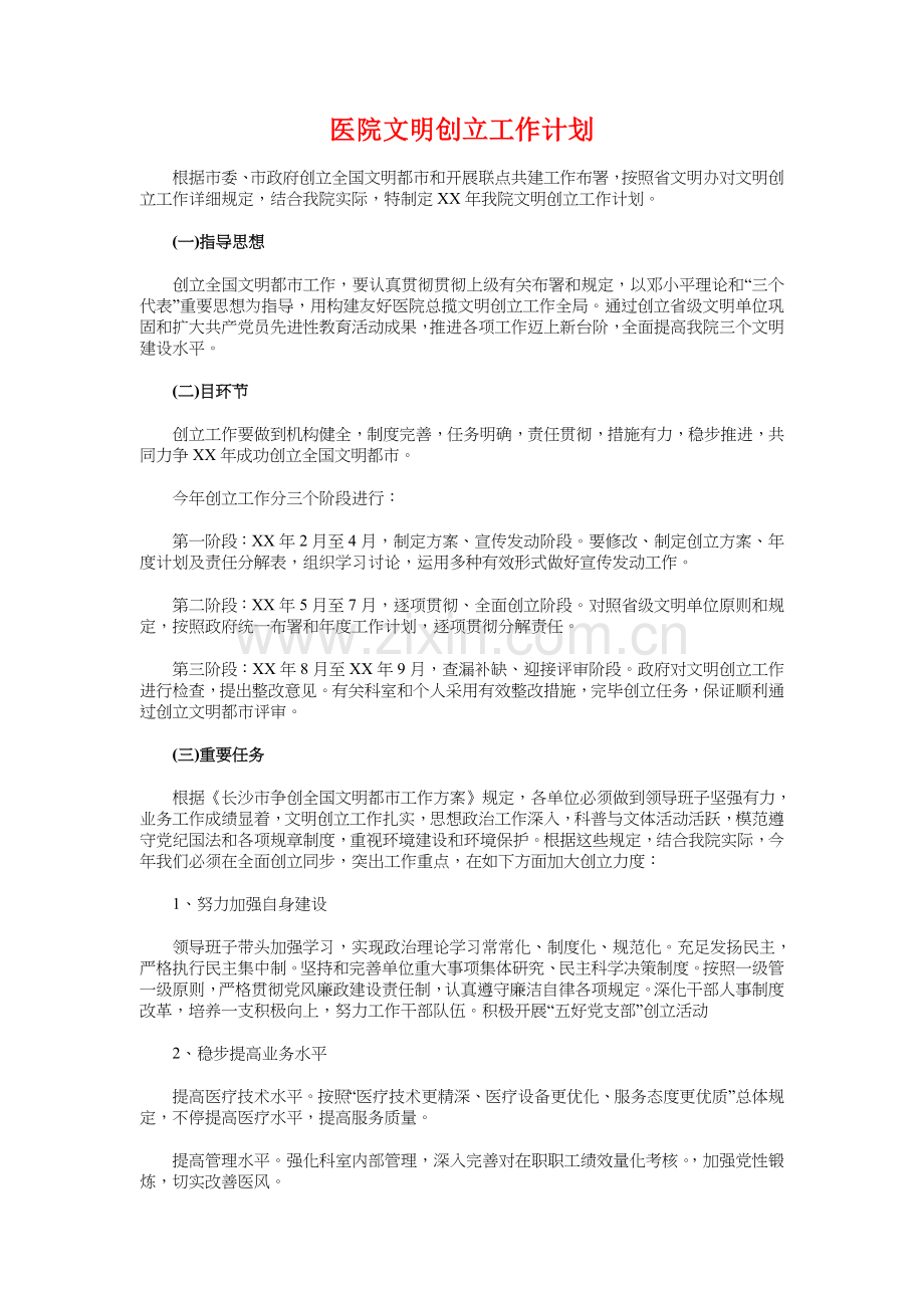 医院护理部护师工作计划与医院文明创建工作计划汇编.doc_第3页