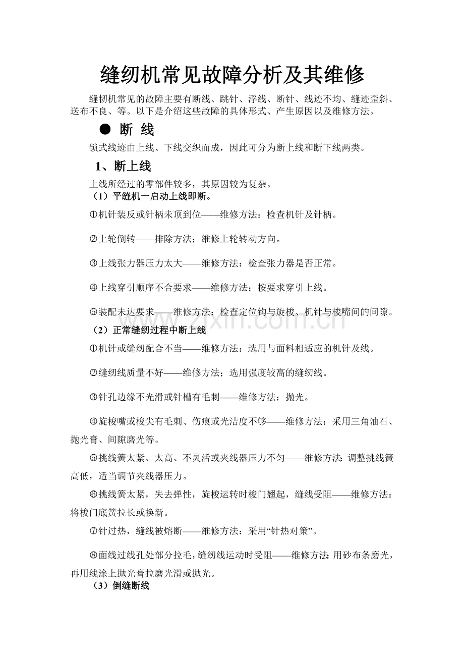 缝纫机故障分析及维修.doc_第1页