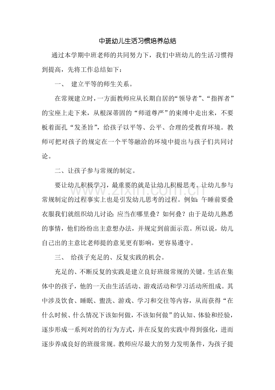 中班幼儿日常行为习惯培养计划.doc_第1页