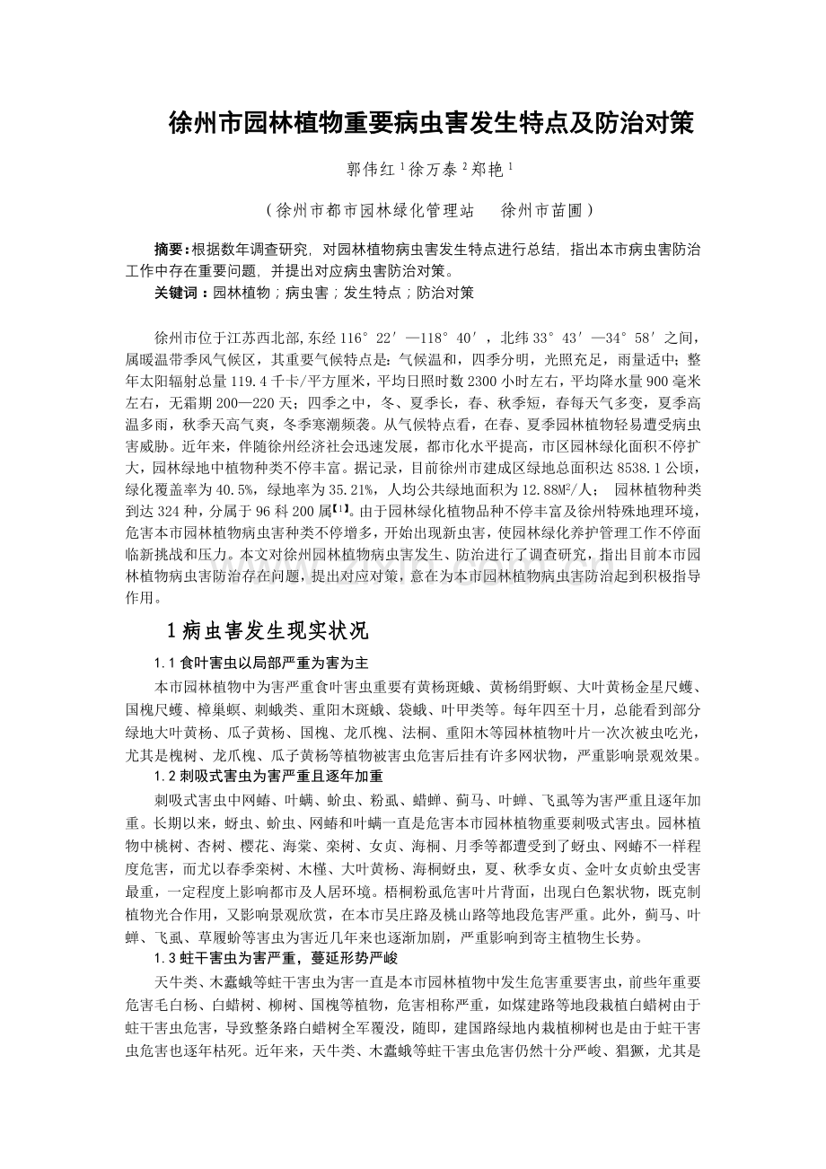 徐州市园林植物主要病虫害发生特点及防治对策.doc_第1页