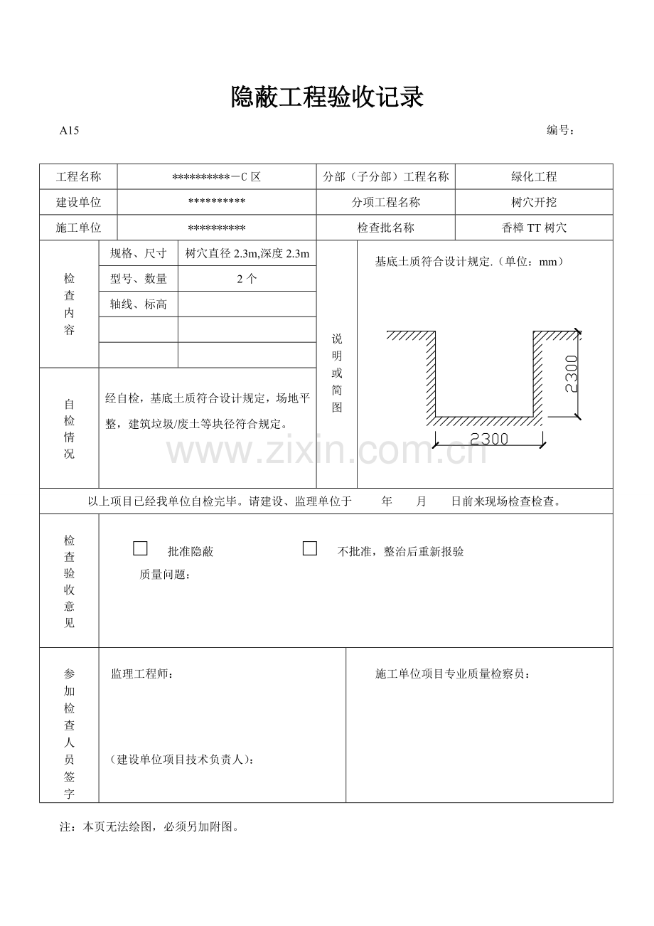 园林绿化树穴隐蔽工程验收记录.doc_第1页